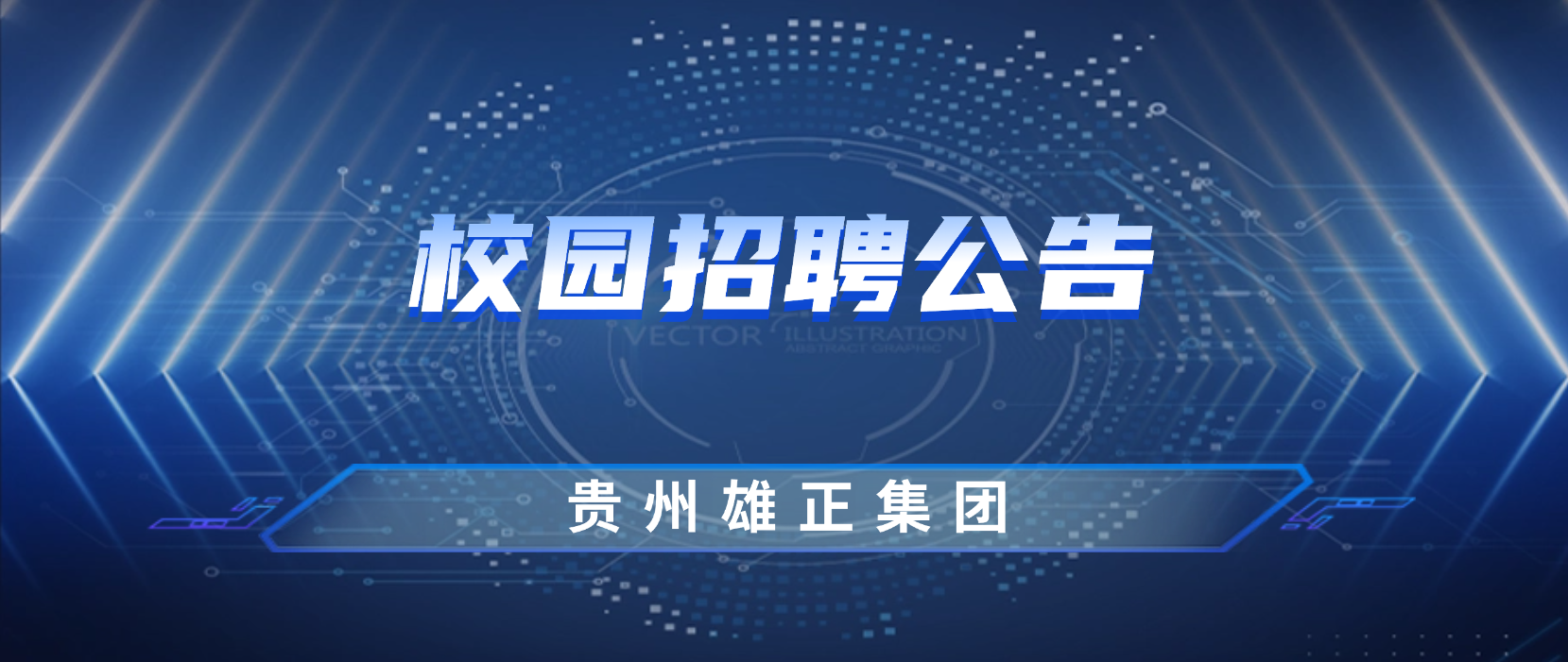 貴州雄正酒業(yè)有限公司2022年春季招聘正式啟動(dòng)